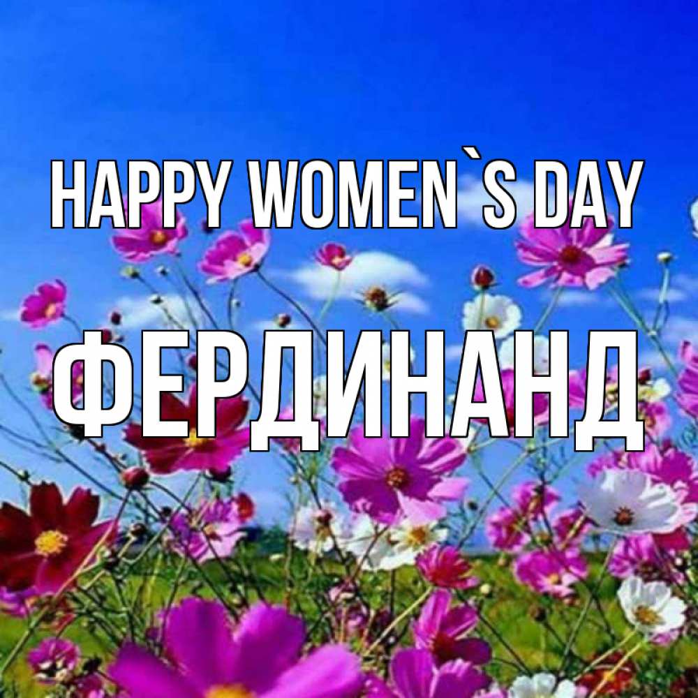 Greetings card с именем, Фердинанд happy women`s day цветы Greetings with text for free download 